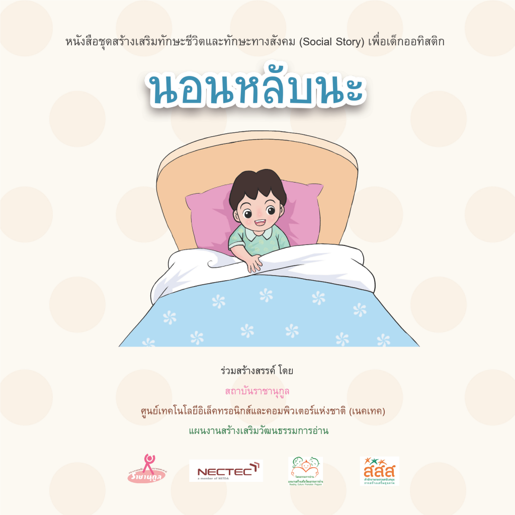 นอนหลับนะ (ชาย)