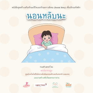 นอนหลับนะ (ชาย)