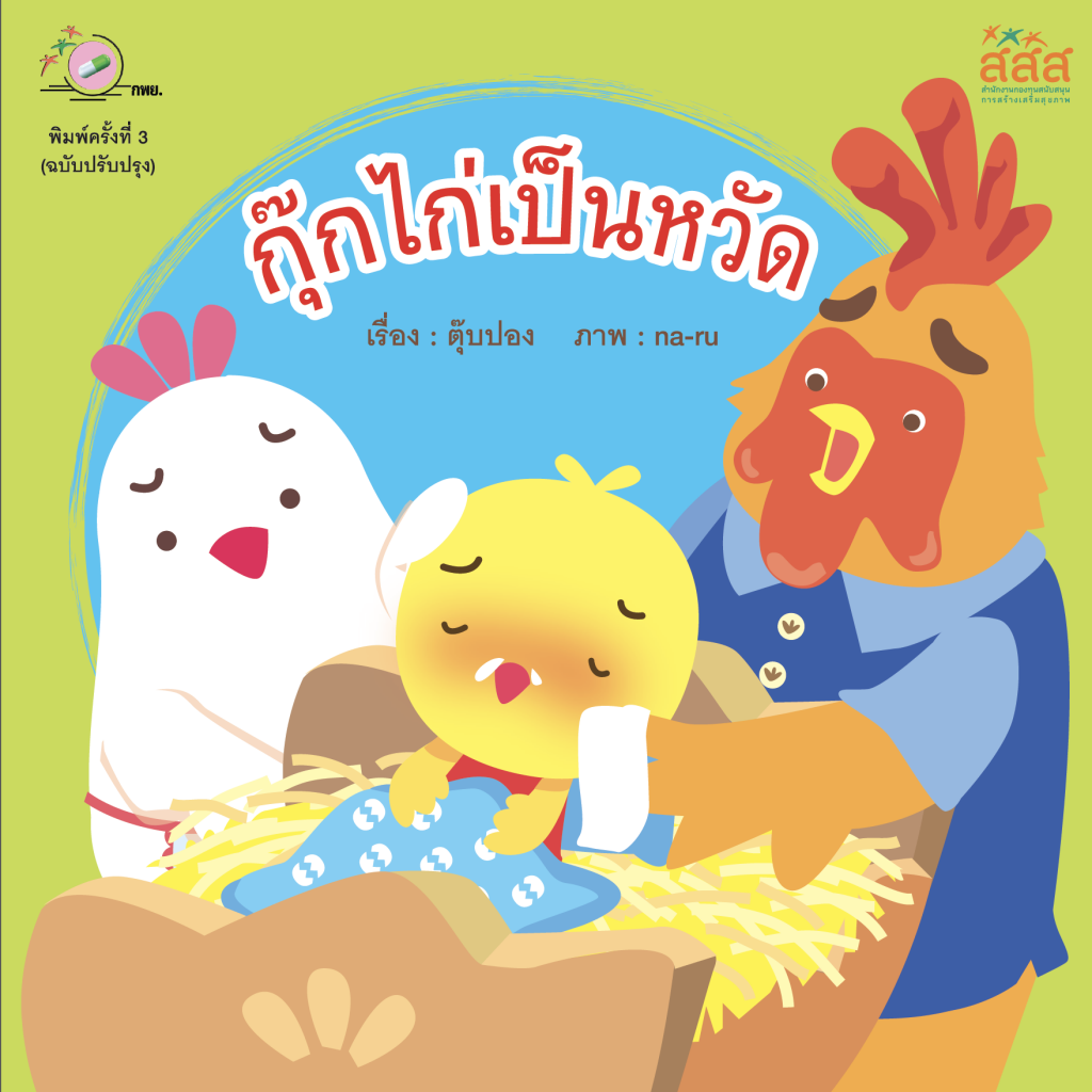 กุ๊กไก่เป็นหวัด