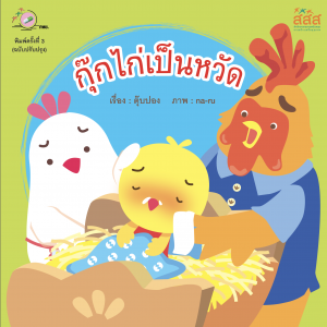 กุ๊กไก่เป็นหวัด