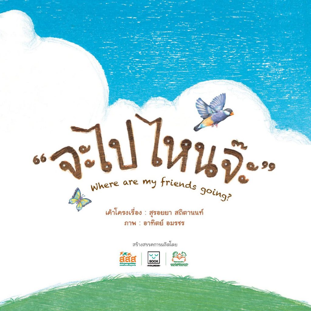 จะไปไหนจ๊ะ ไทย-อังกฤษ (Where are my friends going?)