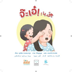 จ๊ะเอ๋ ไทย – มลายู