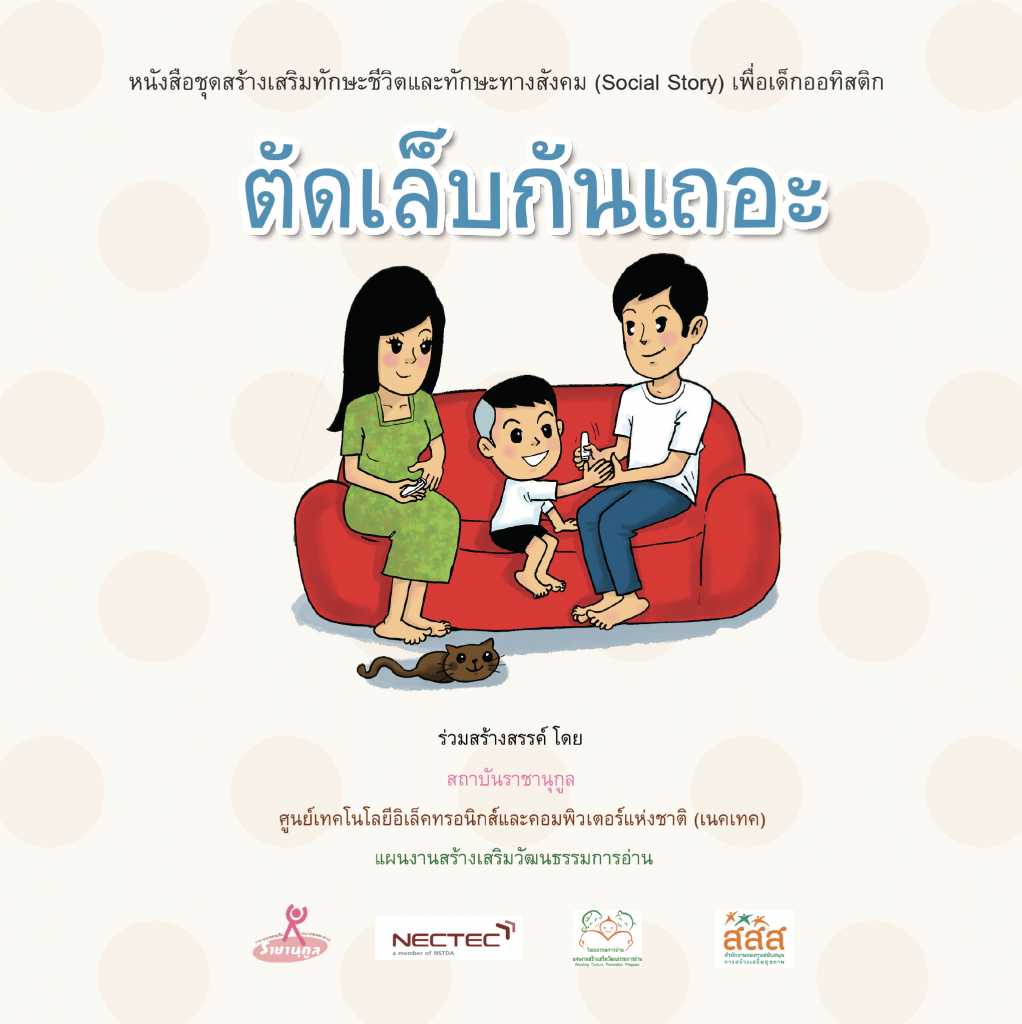 ตัดเล็บกันเถอะ (ชาย)