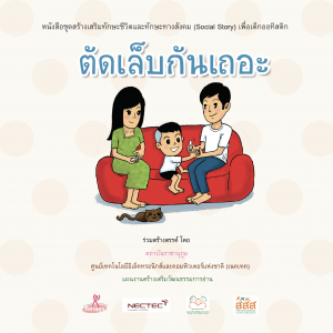 ตัดเล็บกันเถอะ (ชาย)