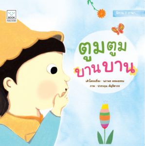 ตูมตูม บานบาน ไทย-อังกฤษ (Budding and Blooming)