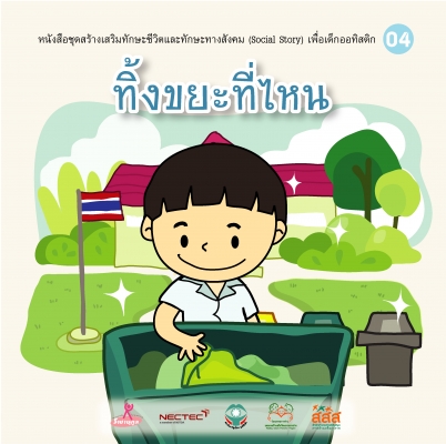 ทิ้งขยะที่ไหน (ชาย)