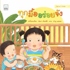 ทุกมื้ออร่อยจัง ไทย-อังกฤษ (Every Meal is Yummy)