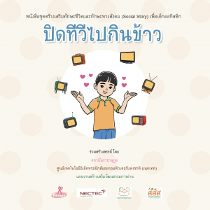 ปิดทีวีไปกินข้าว (ชาย)