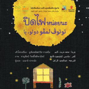 ปิดไฟหน่อยนะ  2 ภาษา (ไทย – มลายู)