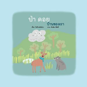 ป่าดอยบ้านของเรา