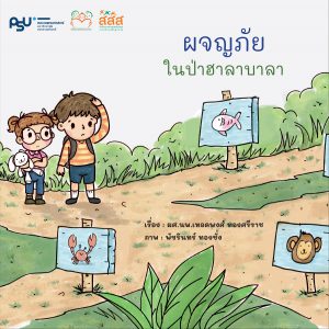 ผจญภัยในป่าฮาลาบาลา