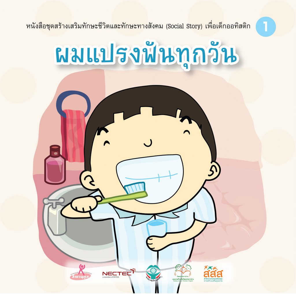 ผมแปรงฟันทุกวัน (ชาย)