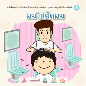 ผมไปตัดผม (ชาย)