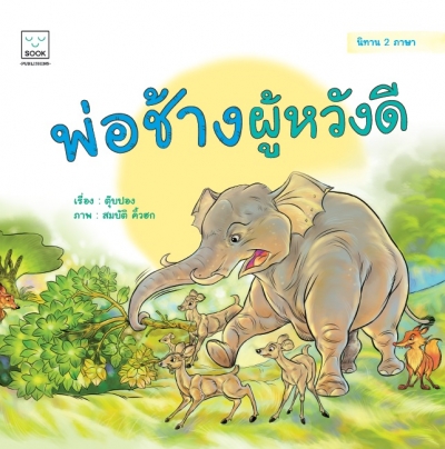 พ่อช้างผู้หวังดี ไทย-อังกฤษ (The Kind Daddy Elephant)