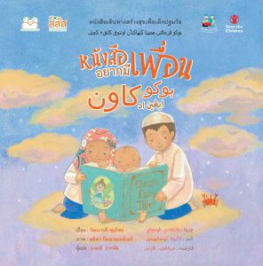 หนังสืออยากมีเพื่อน 2 ภาษา (ไทย-มลายู)