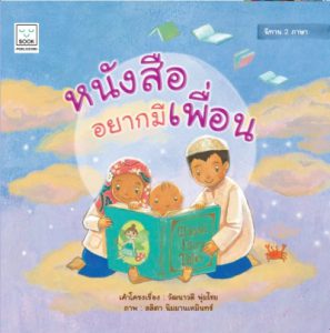 หนังสืออยากมีเพื่อน ไทย – อังกฤษ (A Book Needs a Friend)