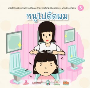 หนูไปตัดผม (หญิง)