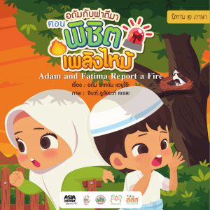 อดัมกับฟาตีมา ตอน พิชิตเพลิงไหม้ ไทย-อังกฤษ (Adam and Fatima Report a Fire)