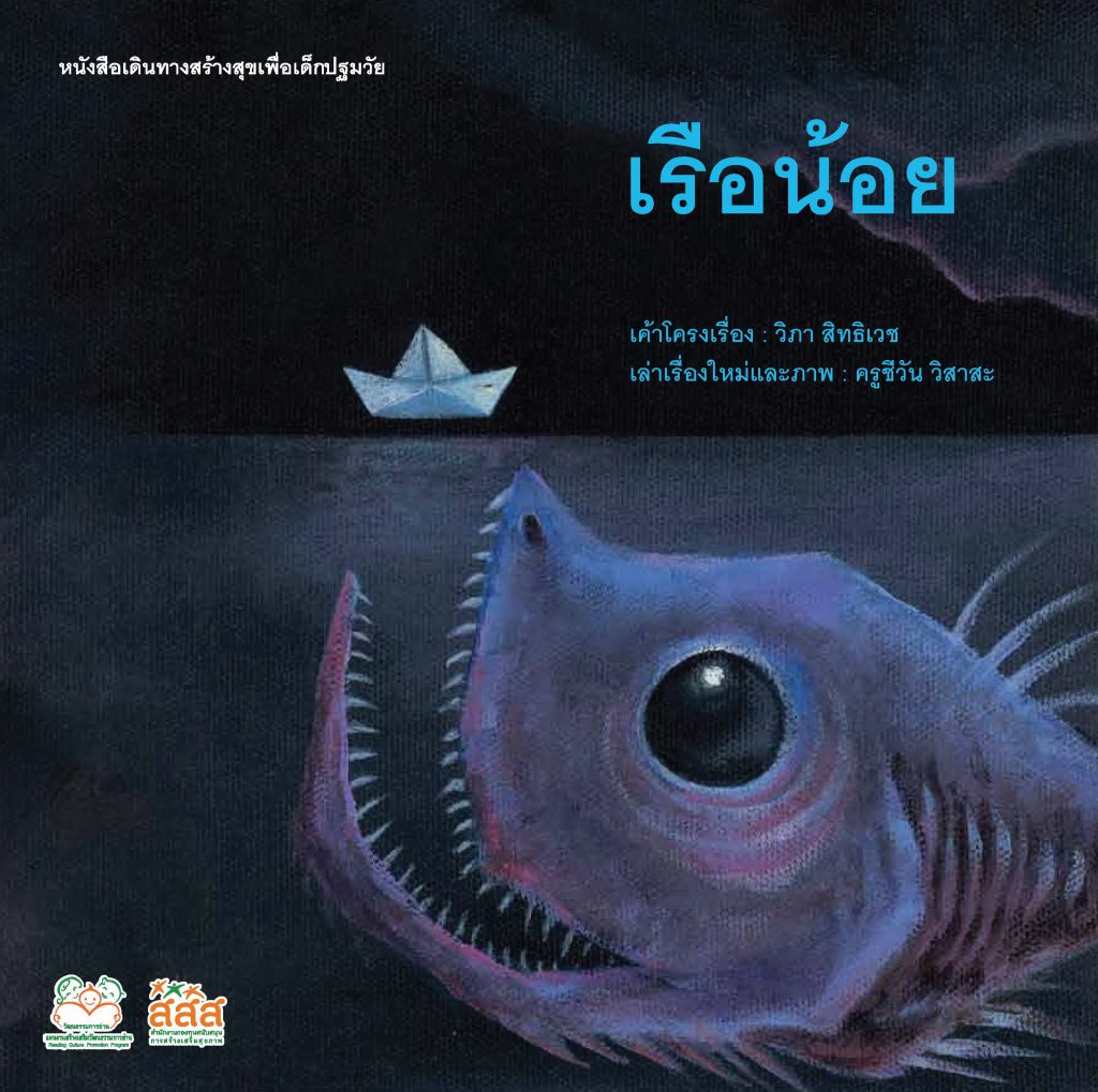 เรือน้อย