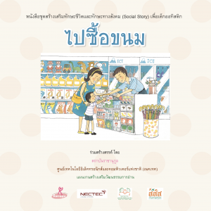 ไปชื้อขนม (ชาย)