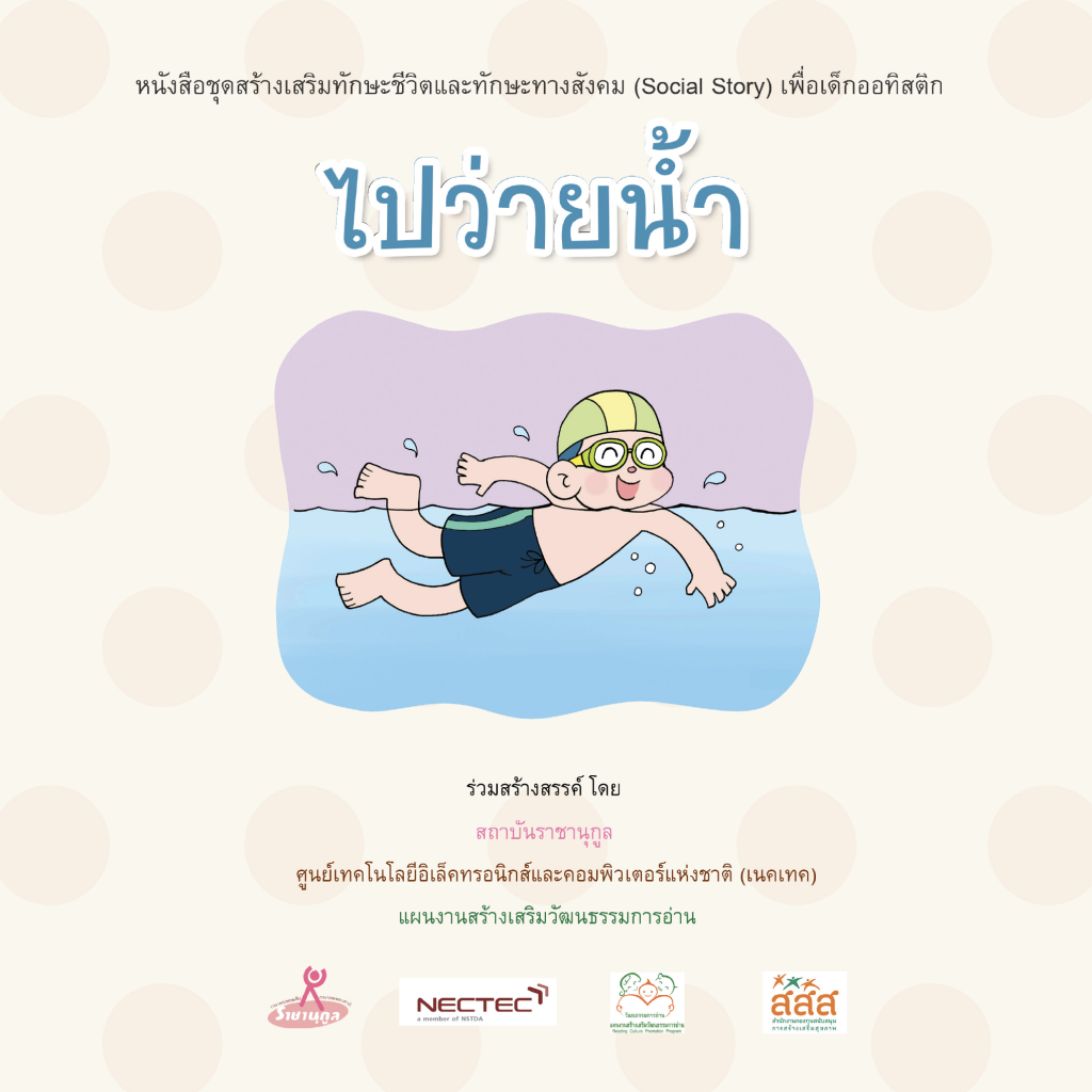 ไปว่ายน้ำ (ชาย)