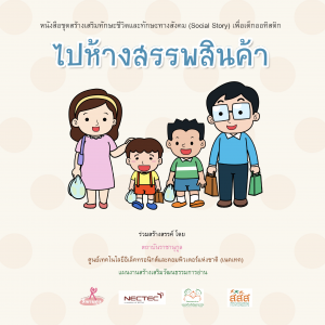 ไปห้างสรรพสินค้า (ชาย)