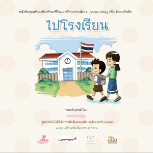 ไปโรงเรียน (ชาย)