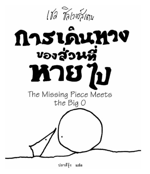 การเดินทางของส่วนที่หายไป The Missing Piece Meets the Big O