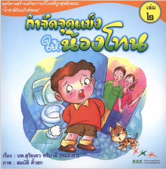 กำจัดจุดแข็งให้น้องโทน น้ำซ่ากับแก๊งค์ขนม เล่ม2