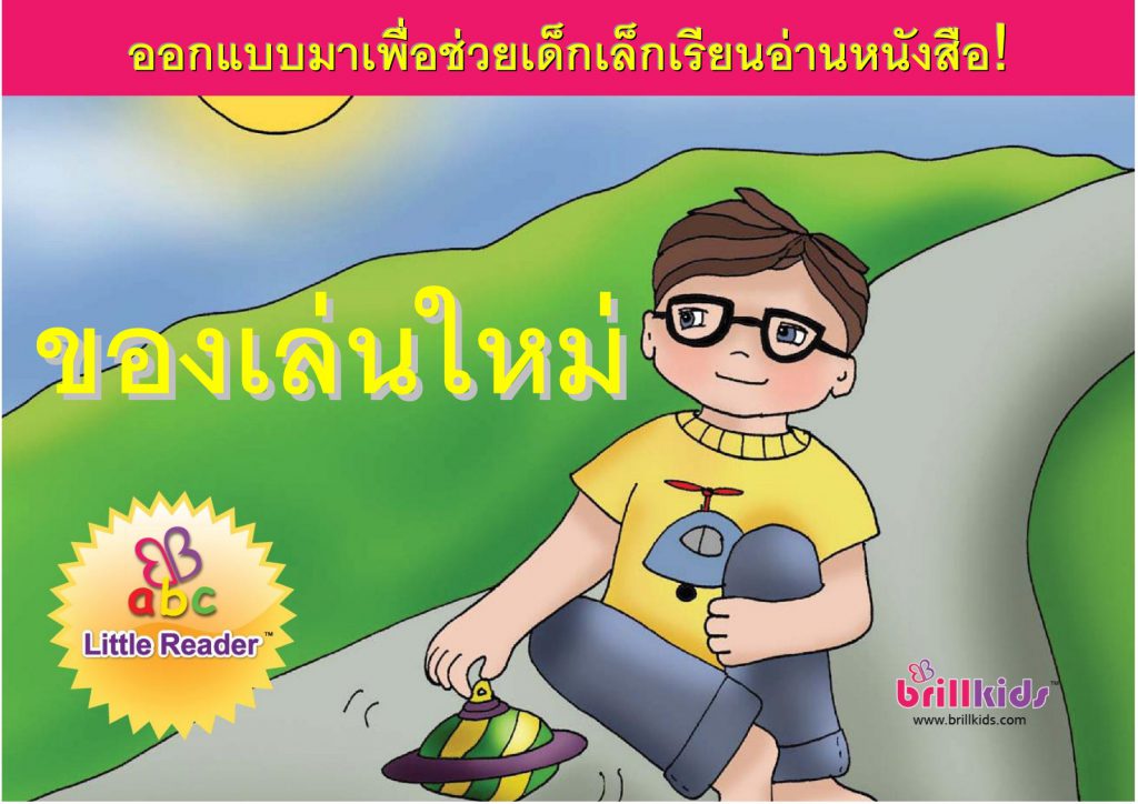 ของเล่นใหม่