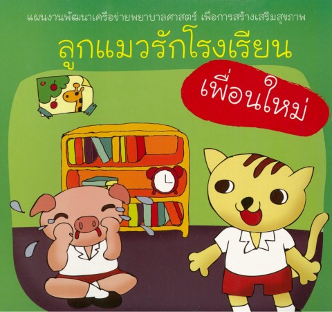 ลูกแมวรักโรงเรียน เพื่อนใหม่