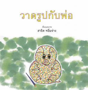 วาดรูปกับพ่อ