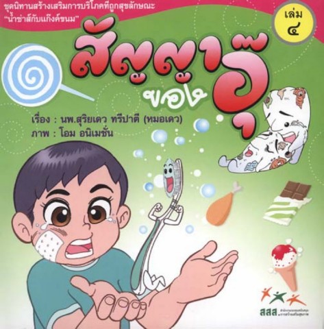 สัญญาของอุ๊ น้ำซ่าส์กับแก๊งค์ขนม เล่ม4