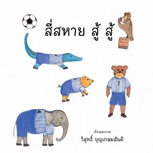 สี่สหาย สู้ สู้