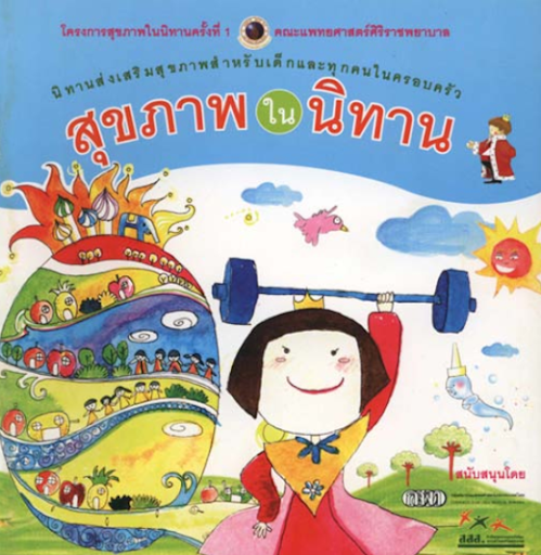 สุขภาพในนิทาน เล่ม1