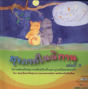 สุขภาพในนิทาน เล่ม 2