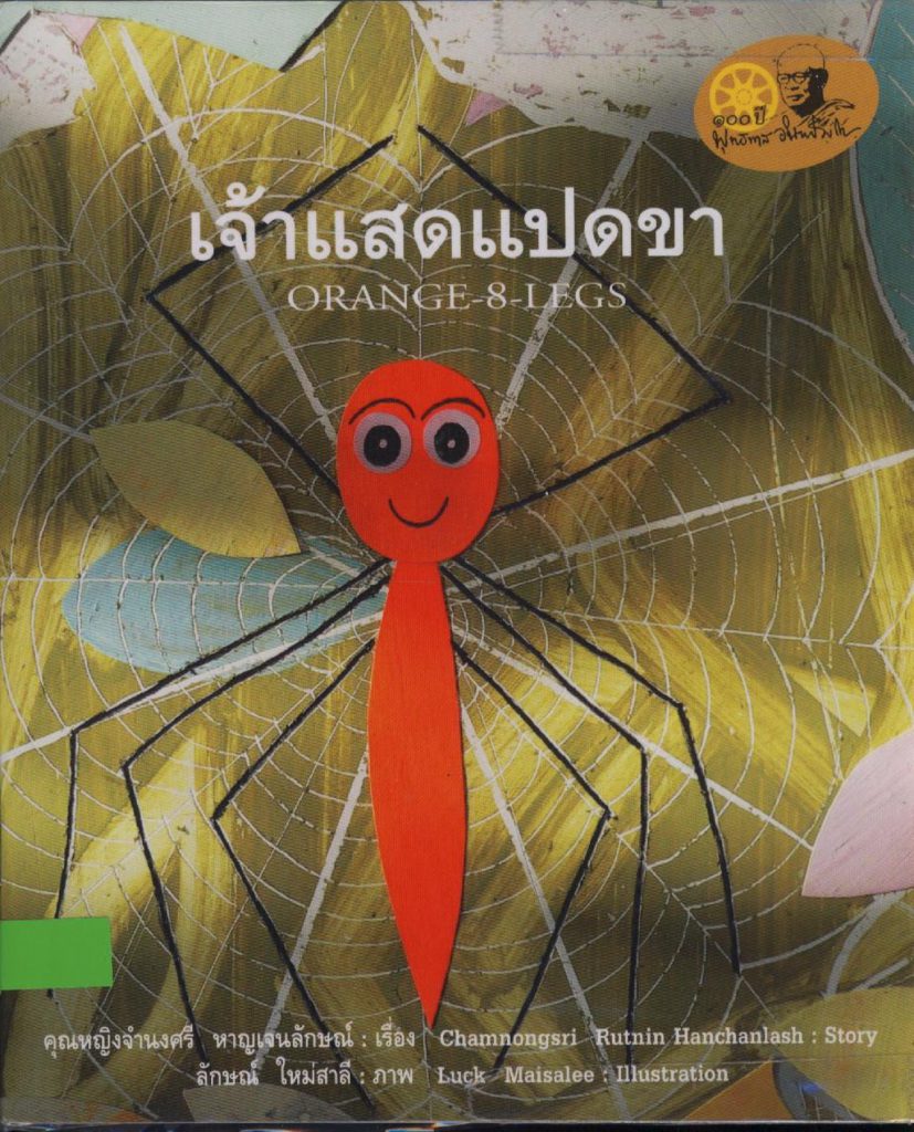 เจ้าแสดแปดขา Orange 8 Legs