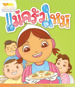 แม่ครัวรุ่นใหม่ 5 ห้องชีวิต เนรมิตนิสัย