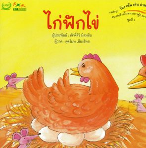 ไก่ฟักไข่