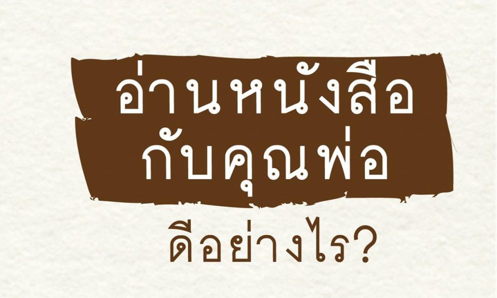 5 ข้อดีของคุณพ่อนักอ่านนิทาน : อ่าน อาน อ๊าน