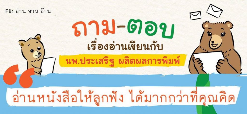 อ่านหนังสือให้ลูกฟัง ได้มากกว่าที่คุณคิด : นายแพทย์ประเสริฐ ผลิตผลการพิมพ์