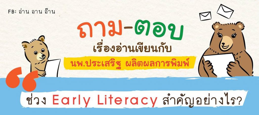 ช่วง Early Literacy สำคัญอย่างไร? : นายแพทย์ประเสริฐ ผลิตผลการพิมพ์