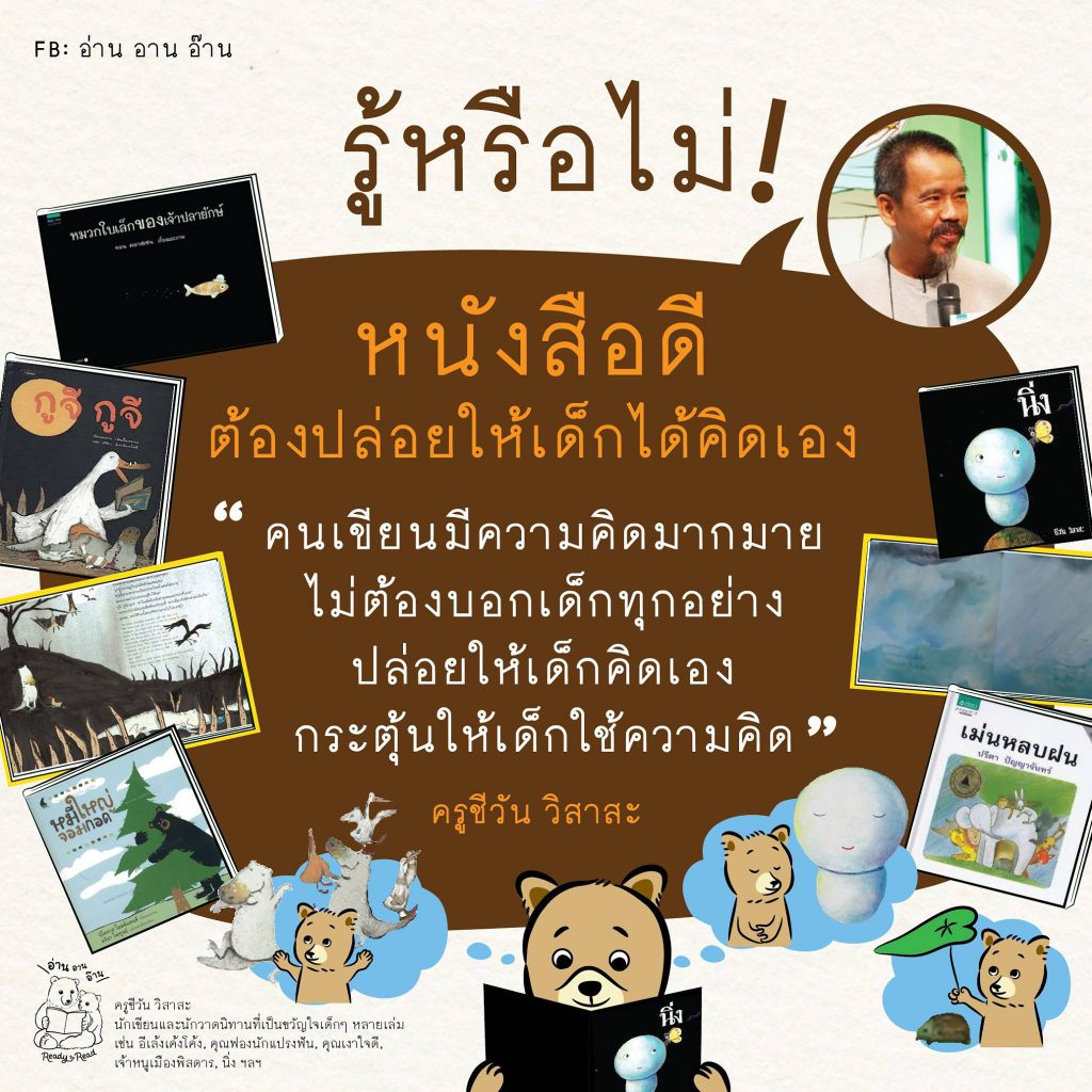 หนังสือดีต้องปล่อยให้เด็กได้คิดเอง : อ่าน อาน อ๊าน