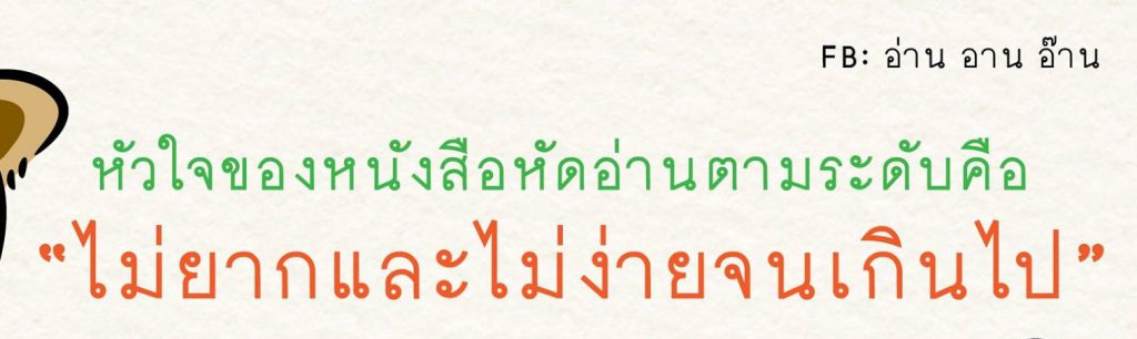 หัวใจของหนังสือหัดอ่านตามระดับคือ ไม่ยากและไม่ง่ายจนเกินไป : อ่าน อาน อ๊าน