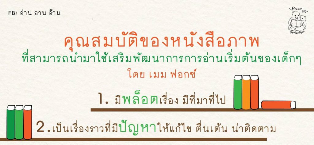 หนังสือที่เหมาะกับเด็กในช่วงพัฒนาการภาษาเริ่มต้น : อ่าน อาน อ๊าน