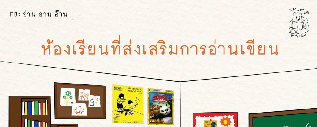 สภาพแวดล้อมในห้องเรียนที่เอื้อให้เกิดพัฒนาการการอ่านเขียน : อ่าน อาน อ๊าน