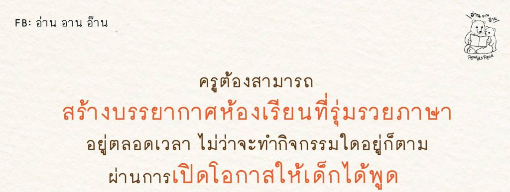 “ครู” อีกหัวใจหลักของการสอนอ่าน ตอนที่ 3 : อ่าน อาน อ๊าน