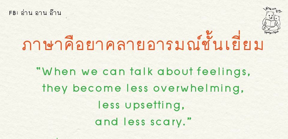 คุณสมบัติอันแสนวิเศษของภาษาคือยาคลี่คลายอารมณ์ : หมอแพมชวนอ่าน