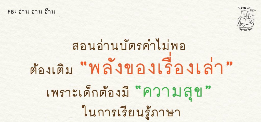 พลังของเรื่องเล่า ตอนที่ 1 : อ่าน อาน อ๊าน