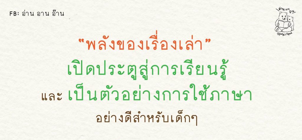 พลังของเรื่องเล่า ตอนที่ 2 : อ่าน อาน อ๊าน